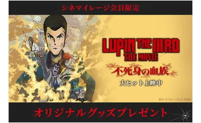 映画『LUPIN THE IIIRD THE MOVIE 不死身の血族』メインビジュアルB2ポスター