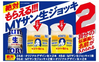 「似顔絵＆名前入りＭＹサン生ジョッキ＋サントリー生ビール オリジナルデザイン缶」