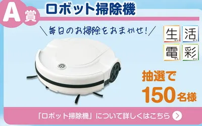 「ロボット掃除機」「ダスキンおそうじギフトカード5,000円分」