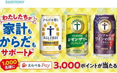 「えらべるPay」1,000名様！