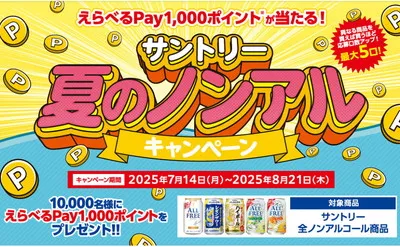 「えらべるPay 1,000円」10,000名様！