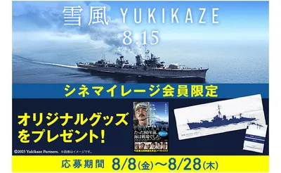 「小説版 雪風 YUKIKAZE（小学館文庫）」「オリジナル手ぬぐい」
