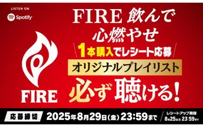 「FIRE オリジナルプレイリスト(Spotify)」必ず聴ける！