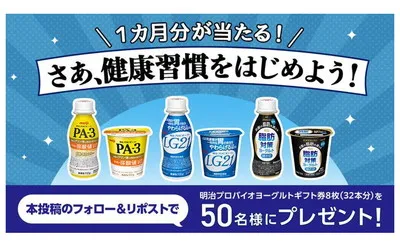 「明治プロビオヨーグルト ギフト券8枚（32本分）」