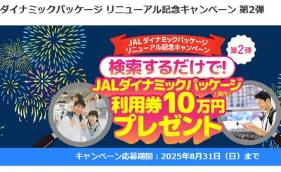 「JALダイナミックパッケージ（国内）利用券10万円」