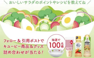 「キューピー サラダを楽しむ商品」