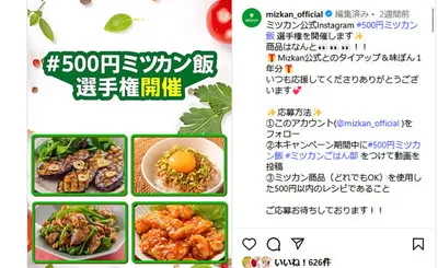 「ミツカン公式Instagramとのタイアップ＆味ぽん１年分」