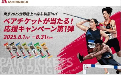 「東京2025世界陸上 × 森永製菓inバー ペアチケット」