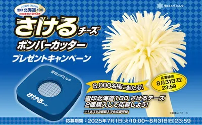 「さけるチーズ ボンバーカッター」8,000名様！