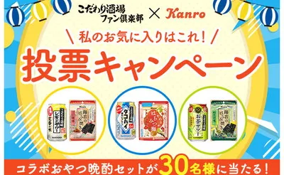 「こだわり酒場×カンロ コラボおやつ晩酌セット」