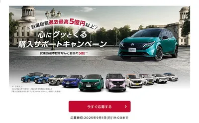 「日産車 購入支援金30万円・10万円」4,700名様！