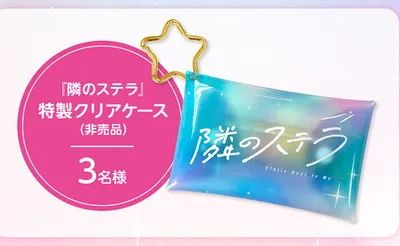 「『隣のステラ』特製クリアケース（非売品）」