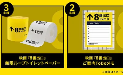 「8番出口 無限ループトイレットペーパー」「8番出口 ご案内ToDoメモ」