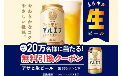 「アサヒ生ビール（缶350ml）コンビニ無料クーポン」