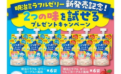 「明治ミラフルゼリー ヨーグルト風味・りんごヨーグルト風味のセット」