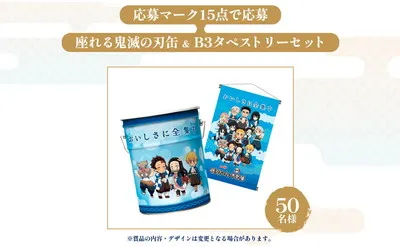 「座れる鬼滅の刃缶 ＋ B3タペストリー」「冷感チェンジンググラス」5,000名様！
