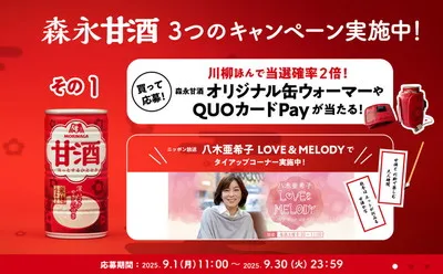「甘酒を温めて楽しめるオリジナル缶ウォーマー」「QUOカードPay」