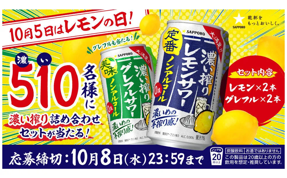 「濃い搾り詰め合わせ（レモン・グレフル）」510名様に当たる！