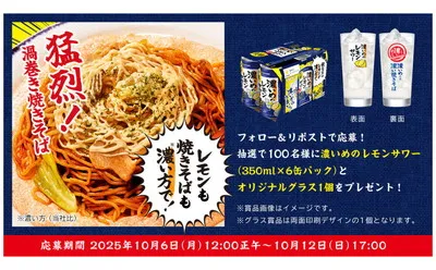 「濃いめのレモンサワー 350ml×6缶」「オリジナルグラス」当たる！