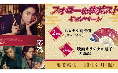 「『おーい、応為』ムビチケオンライン券」