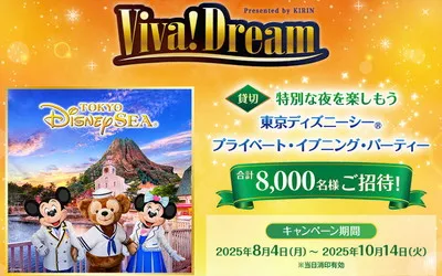 「東京ディズニーシー プライベート・イブニング・パーティー」8,000名様！