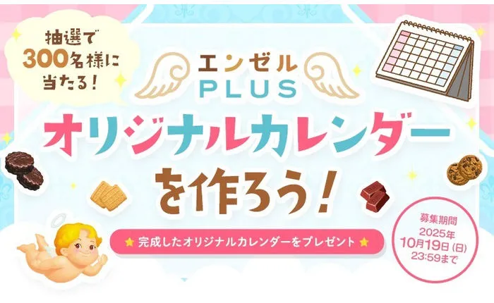 「エンゼルPLUS オリジナル卓上カレンダー」