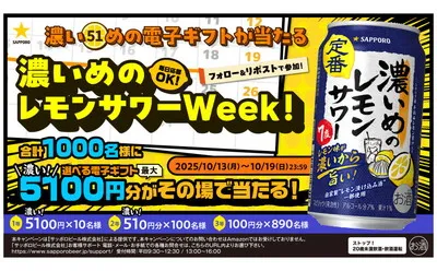 サッポロ「濃いめの電子ギフト」最大5,100円分が当たる！