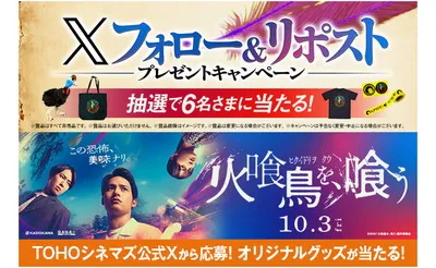 「映画『火喰鳥を、喰う』豪華オリジナルグッズ」