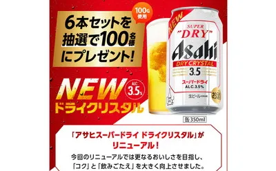 「アサヒスーパードライ ドライクリスタル（缶350ml×6本）」当たる！