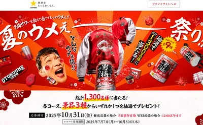 「男梅サワーのウメぇグッズ全9種からいずれか1つ」1,300名様！