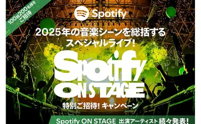 「スーパードライ Spotify ON STAGE」特別ご招待！