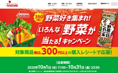 「カゴメ野菜一日これ一本」当たる！生鮮野菜や苗セットも！