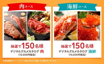 「肉」「海鮮」デジタルグルメカタログギフト