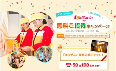 「キッザニア東京入場チケット」当たる！ミツカンキャンペーン第10弾！