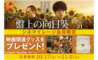 映画『盤上の向日葵』「原作文庫本」「ひまわり柄巾着」当たる！