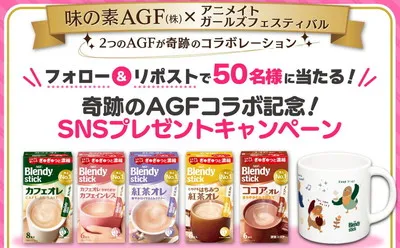 味の素AGF商品