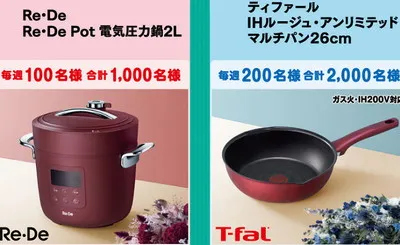 「Re・De Pot 電気圧力鍋２L」「ティファール マルチパン26cm」