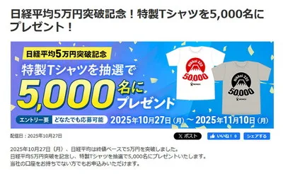日経平均5万円突破！「富士山モチーフ特製Tシャツ」5,000名様！