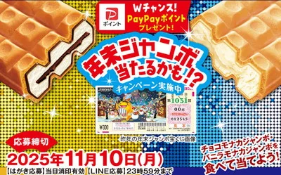 「年末ジャンボ宝くじ（連番）」1,000名様！
