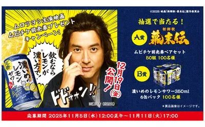 「ムロツヨシ主演 ムビチケ」「6缶パック」当たるキャンペーン！