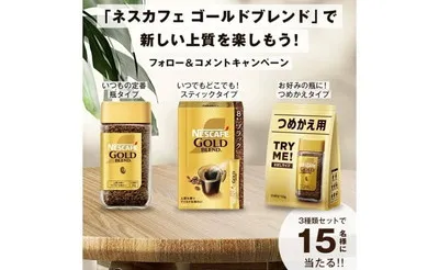 「ネスカフェ ゴールドブレンド」当たる！ “新しい上質”を楽しむ！