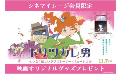 映画『トリツカレ男』公開記念！「オリジナルミニタオル」当たる！
