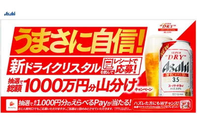 「えらべるPay 1,000円分」など総額1000万円分の山分け、29,300名様！