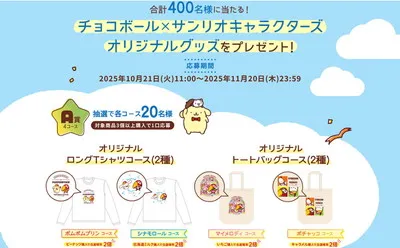 チョコボール×サンリオ「オリジナルロングTシャツ」「トートバッグ」