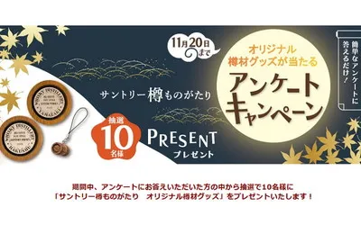 「樽材を使ったオリジナルグッズ」当たるキャンペーン！ 