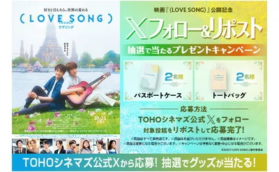 映画『LOVE SONG』「パスポートケース」「トートバッグ」当たる！