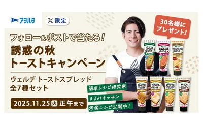 「誘惑の秋 トーストキャンペーン」ヴェルデスプレッド全種が当たる！