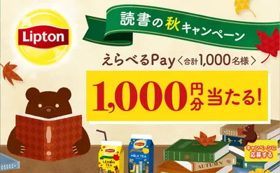 「えらべるPay1,000円分」1,000名様！ 読書の秋にぴったりのご褒美！