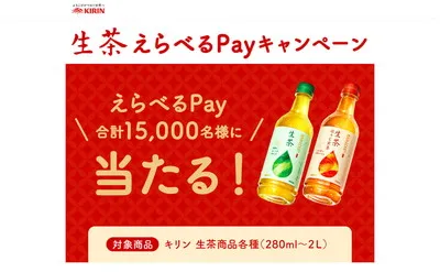 キリン生茶で、「えらべるPay100ポイント」15,000名様当たる！