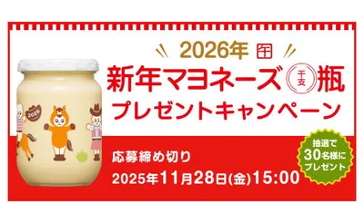 キユーピー「新年マヨネーズ干支瓶」プレゼント！